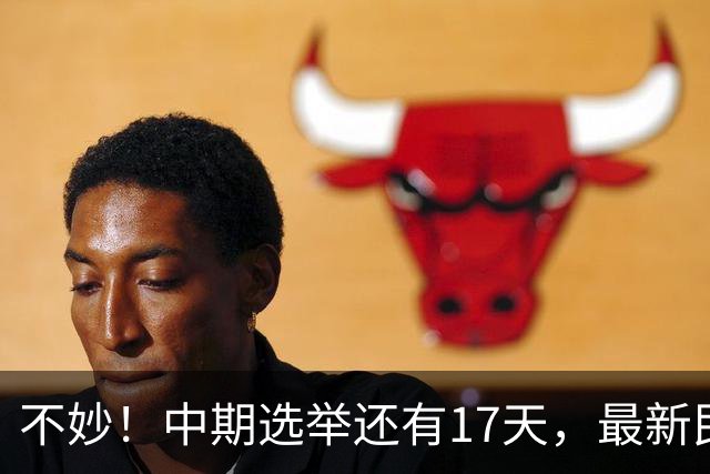 不妙！中期选举还有17天，最新民调：特朗普支持率19%，刷新最低