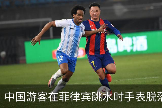 中国游客在菲律宾跳水时手表脱落，花500比索打捞，回看视频发现竟是被当地人偷偷抠松！不少网友跟帖：我也遭遇过，花了1500比索……