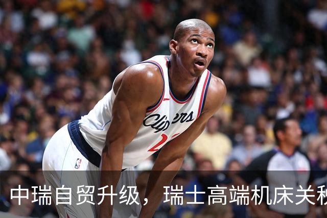 中瑞自贸升级，瑞士高端机床关税将取消，国产五轴机床挡得住吗？