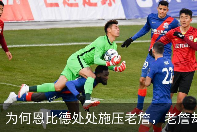 为何恩比德处处施压老詹，老詹却维护恩比德？这里藏了一条暗线