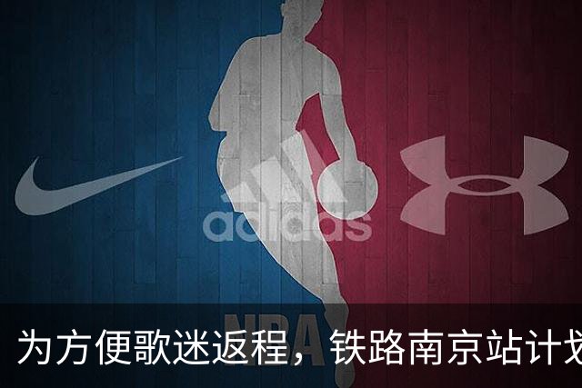 为方便歌迷返程,铁路南京站计划在10月25日晚上,增开G9431次、G9429次两趟夜间高铁!