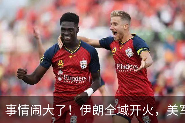 事情闹大了！伊朗全域开火，美军仓皇溃败，特朗普换将无力翻盘？
