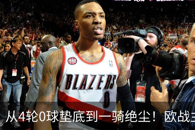 从4轮0球垫底到一骑绝尘！欧战主场连续15场不败，一数据历史第二