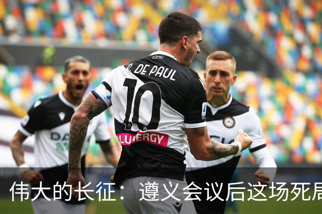 伟大的长征：遵义会议后这场死局，让周恩来晚年想起来都后怕！