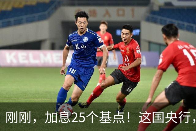 刚刚，加息25个基点！这国央行，突然宣布