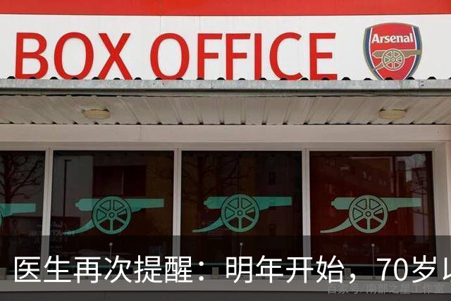 医生再次提醒:明年开始,70岁以上老人请提前做好这4项生活准备