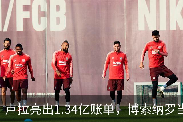 卢拉亮出1.34亿账单,博索纳罗当场哑火,巴西选情七天内生变