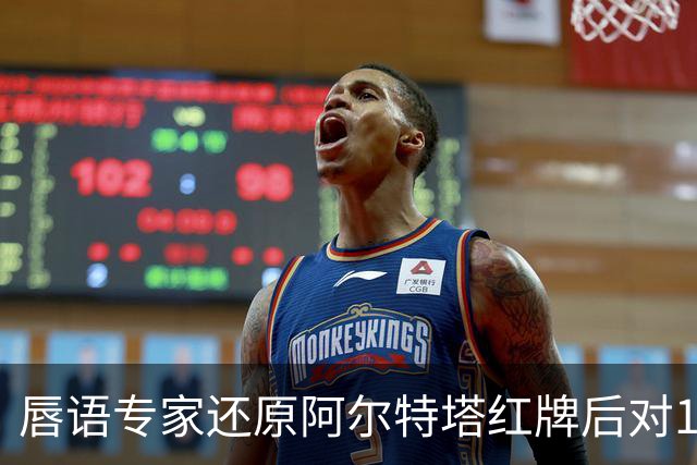 唇语专家还原阿尔特塔红牌后对16岁小将说了什么