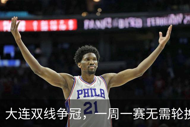 大连双线争冠，一周一赛无需轮换，足协杯毛伟杰若能进名单，弥补红牌遗憾