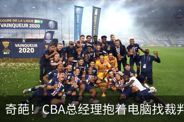 奇葩！CBA总经理抱着电脑找裁判理论，杨鸣：现在都这么搞了吗？