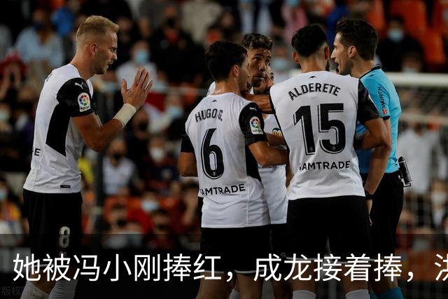 她被冯小刚捧红，成龙接着捧，洪金宝等着捧，为啥大佬都偏爱她‌