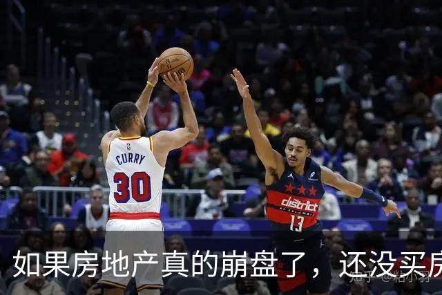 如果房地产真的崩盘了，还没买房的人会怎么样？