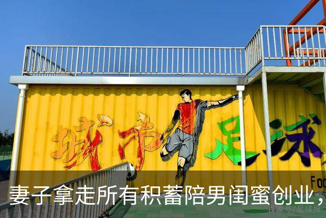 妻子拿走所有积蓄陪男闺蜜创业，丈夫没吭声，她回来懵了