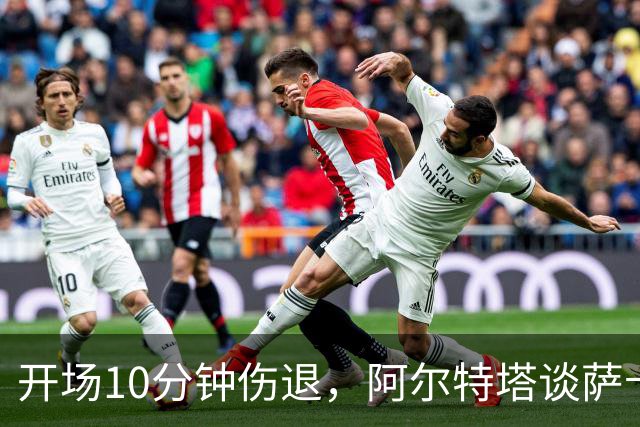开场10分钟伤退，阿尔特塔谈萨卡：情况看起来一点都不好