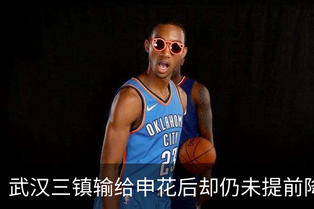 武汉三镇输给申花后却仍未提前降级！未来保级需要奇迹，引发热议