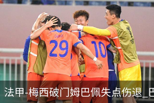 法甲-梅西破门姆巴佩失点伤退 巴黎3-1蒙彼利埃