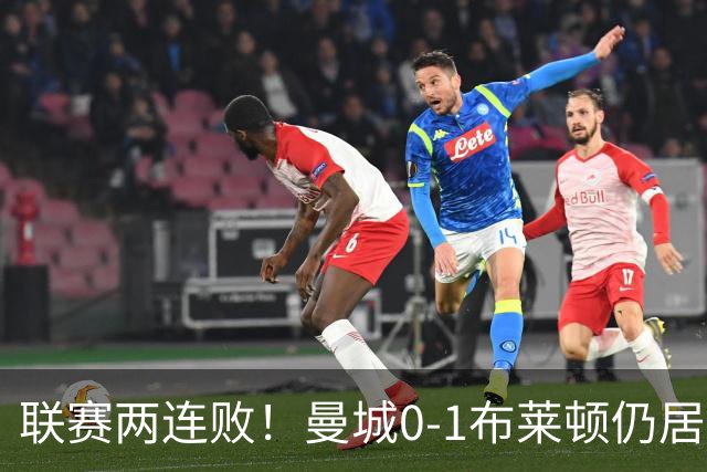 联赛两连败！曼城0-1布莱顿仍居榜首 努内斯失误致丢球阿亚里制胜