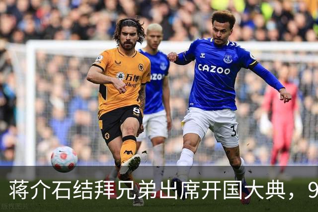 蒋介石结拜兄弟出席开国大典,9年后毛主席下令立即将他逮捕!