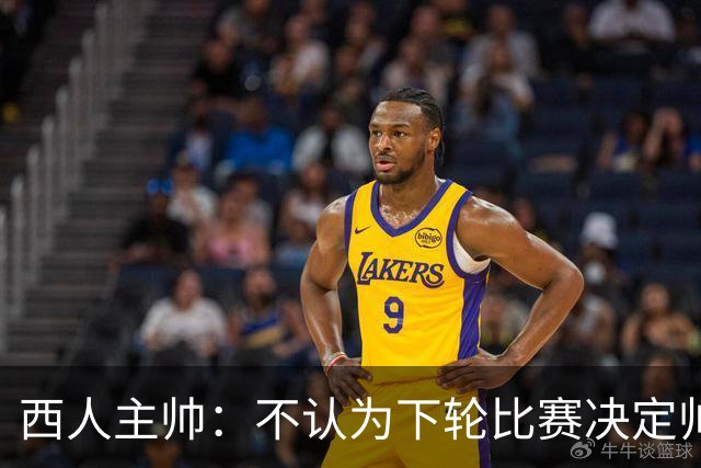 西人主帅:不认为下轮比赛决定帅位;唯一让我生气的是无法赢球