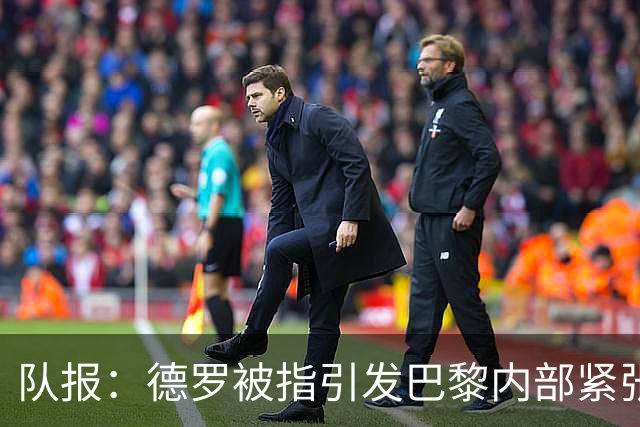 队报：德罗被指引发巴黎内部紧张，疑因与恩里克同经纪人获优待