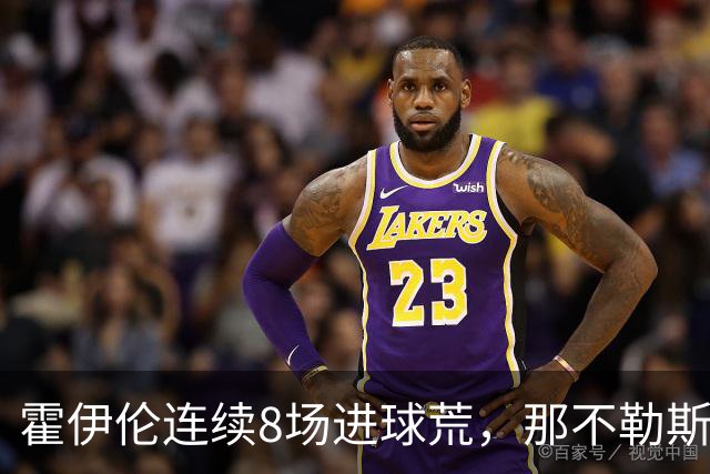 霍伊伦连续8场进球荒，那不勒斯进攻端陷低迷