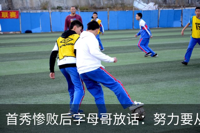 首秀惨败后字母哥放话:努力要从我做起,巴克利补刀