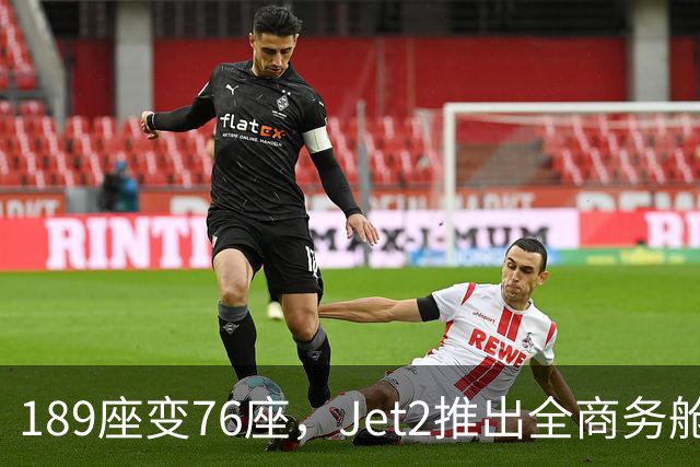 189座变76座,Jet2推出全商务舱包机
