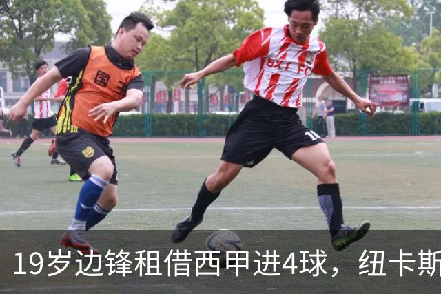 19岁边锋租借西甲进4球，纽卡斯尔该留他还是再外租？