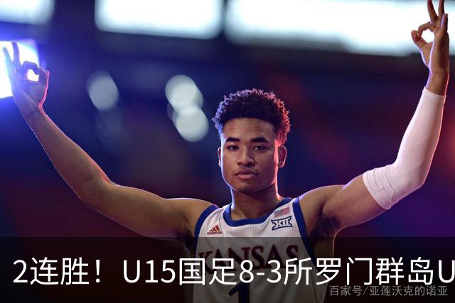 2连胜！U15国足8-3所罗门群岛U15 小组赛取得3胜1平1负