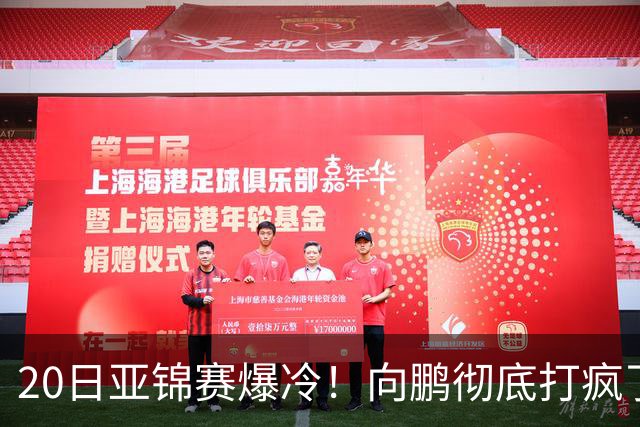 20日亚锦赛爆冷!向鹏彻底打疯了,李天阳制造惨案,国乒冲冠有望