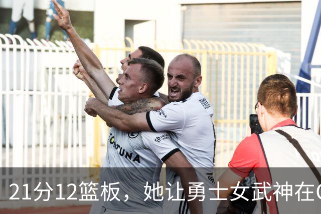 21分12篮板，她让勇士女武神在G3彻底失守