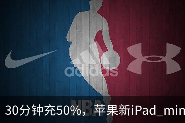 30分钟充50%，苹果新iPad mini快充头得另买