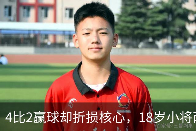 4比2赢球却折损核心，18岁小将两助攻接班萨拉赫？