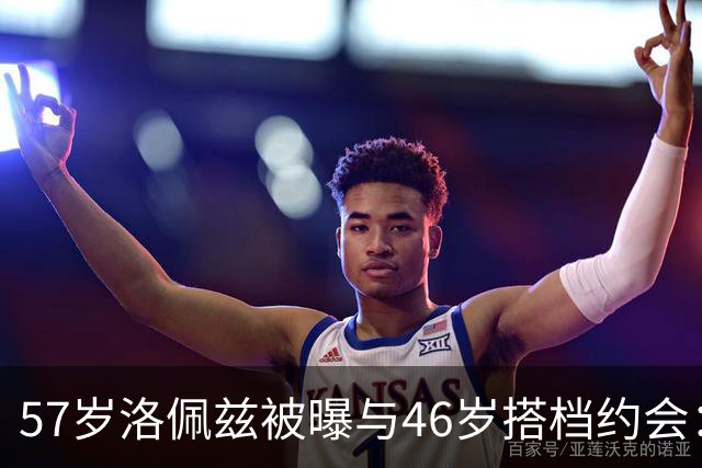 57岁洛佩兹被曝与46岁搭档约会：不认真，只是玩玩