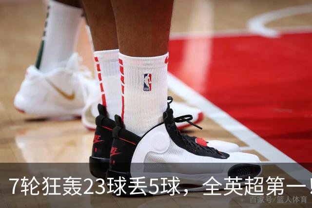 7轮狂轰23球丢5球，全英超第一！大黑马高居第三，卖掉1.35亿欧元球员反而更强